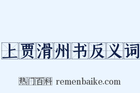 上贾滑州书反义词是什么意思的图片
